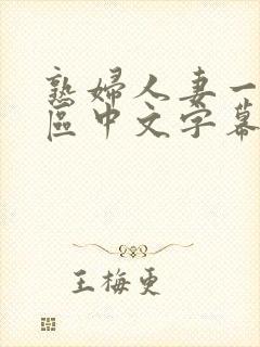 熟妇人妻一区二区中文字幕