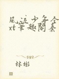 风流少年全本txt笔趣阁秦守封面