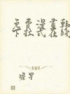 免费漫画韩漫画下拉式在线看