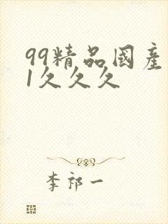 99精品国产91久久久