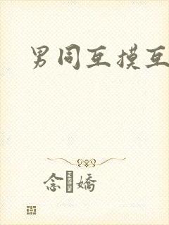 男同互摸互吃鸡