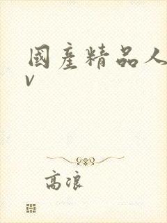 国产精品人妻av封面