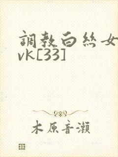 调教白丝女仆丨vk[33]