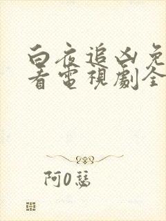 白夜追凶免费观看电视剧全集在