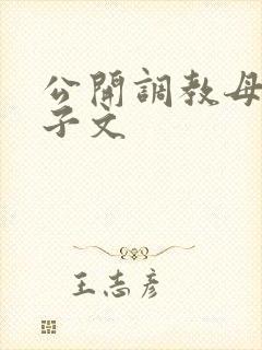 公开调教母狗婊子文封面