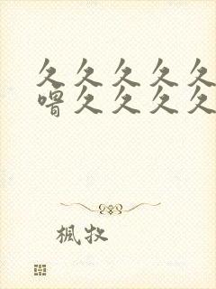 久久久久久噜噜噜久久久久