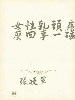 女性乳头疼是怎么回事一碰就疼