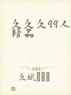 久久久99人妻精品封面