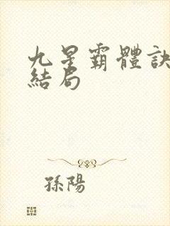 九星霸体诀小说结局