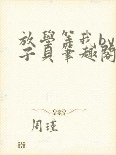 放学等我by酱子贝笔趣阁封面