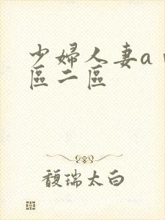 少妇人妻aⅴ一区二区