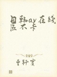 日韩av在线一区不卡