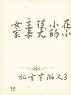 女主从小在男主家长大的小说