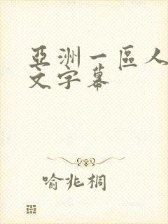 亚洲一区人妻中文字幕