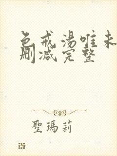 色戒汤唯未删减删减完整封面