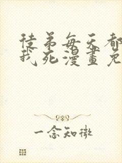 徒弟每天都想让我死漫画免费阅读完整封面