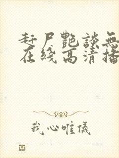 赶尸艳谈无删减在线高清播放