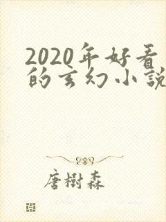 2020年好看的玄幻小说排行榜完结版封面