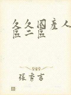 久久国产人妻一区二区