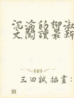 沉沦的柳淑云全文阅读最新章节