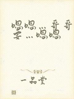 嗯嗯…哥哥…不要…嗯嗯