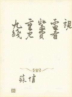 九重紫电视剧在线免费看