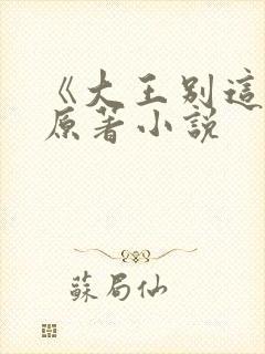 《大王别这样》原著小说