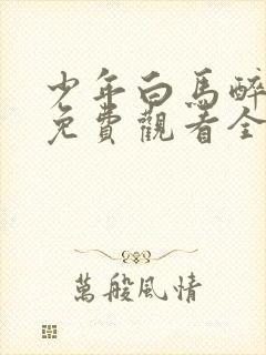 少年白马醉春风免费观看全集高清