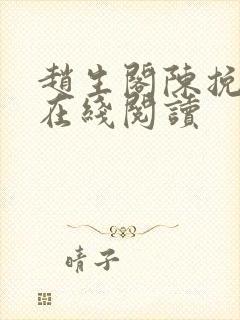 赵生阁陈挽小说在线阅读封面