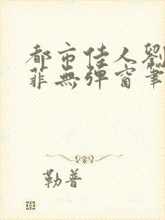 都市佳人刘玲赵菲无弹窗笔趣阁