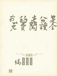 我的老公是鬼物免费阅读全文