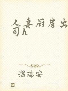 人妻厨房出轨上司h