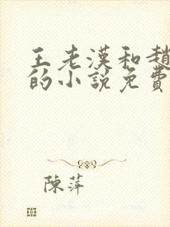 王老汉和赵之兰的小说免费阅读