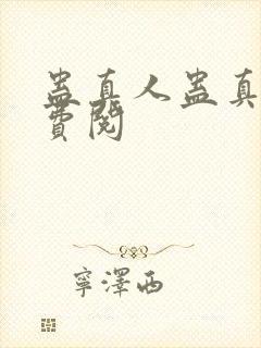 蛊真人蛊真人免费阅