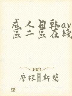 成人日韩av一区二区在线播放
