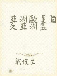 亚洲欧美日韩久久亚洲区