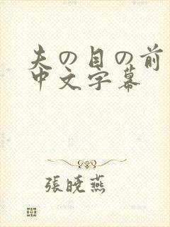 夫の目の前若妻中文字幕