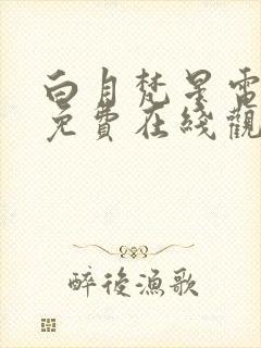 白月梵星电视剧免费在线观看高清封面