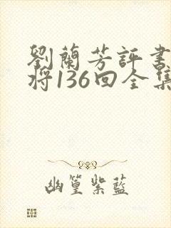 刘兰芳评书杨家将136回全集