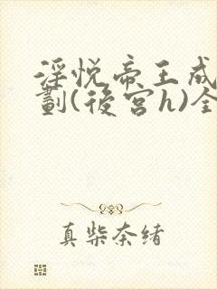 淫悦帝王成长计划(后宫h)全文免费阅