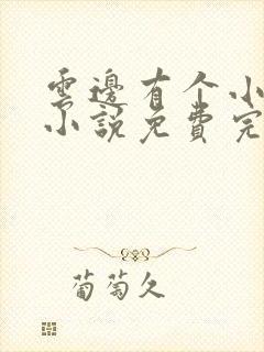 云边有个小卖部小说免费完整版