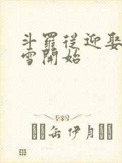 斗罗从迎娶千仞雪开始封面