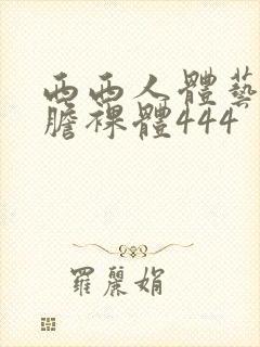 西西人体艺术大胆裸体444