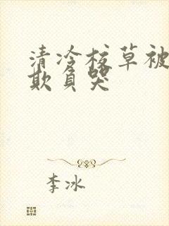 清冷校草被校霸欺负哭