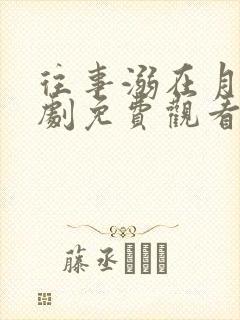 往事溺在月光短剧免费观看完整版封面