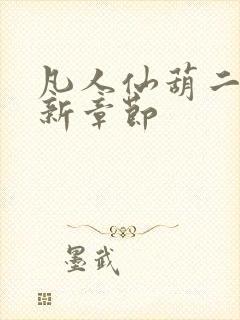 凡人仙葫二狗最新章节