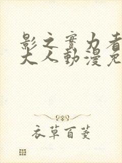 影之实力者暗影大人动漫免费封面