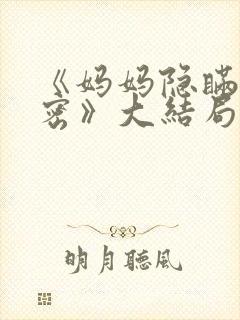 《妈妈隐瞒的秘密》大结局剧情解析