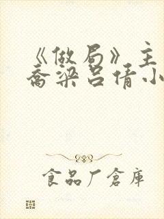 《做局》主人公乔梁吕倩小说