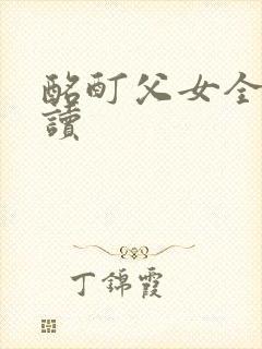 酩酊父女全文阅读